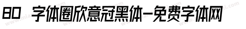 80 字体圈欣意冠黑体字体转换